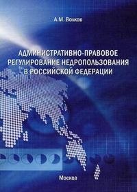 Административно-правовое регулирование недропользования в Российской Федерации