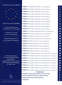 Путеводитель по прецедентной практике Европейского Суда по правам человека за 2007 г