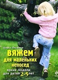 Ольга Литвина - «Вяжем для маленьких непосед. Яркие модели для детей 2-5 лет»