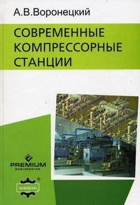 А. В. Воронецкий - «Современные компрессорные станции (+ CD-ROM)»