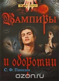 С. Ф. Панкин - «Вампиры и оборотни»