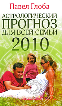 Астрологический прогноз для всей семьи на 2010 год