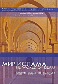 Мир Ислама. История. Общество. Культура