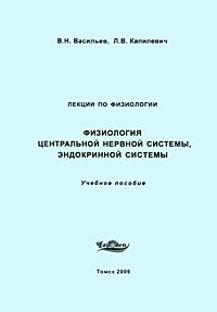 В. Н. Васильев, Л. В. Капилевич - «Физиология центральной нервной системы, эндокринной системы. Лекции по физиологии»