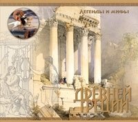 Легенды и мифы Древней Греции (подарочное издание)