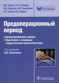 Под редакцией В. В. Самойленко - «Предоперационный период. Предоперационная оценка. Подготовка к плановым хирургическим вмешательствам»