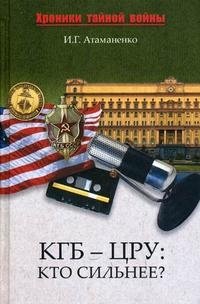 КГБ - ЦРУ. Кто сильнее?