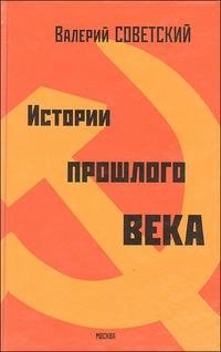 В. Советский - «Истории прошлого века»