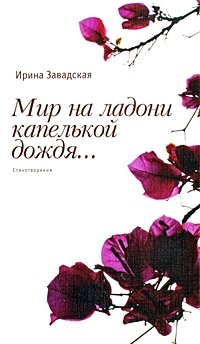 Ирина Завадская - «Мир на ладони капелькой дождя»