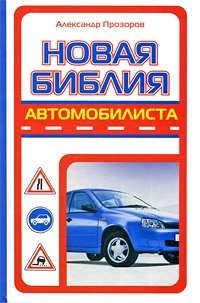 Александр Прозоров - «Новая библия автомобилиста»
