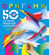 В. Выгонов - «Оригами. 50 лучших моделей самолетов»