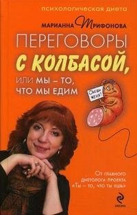 Марианна Трифонова - «Переговоры с колбасой, или Мы - то, что едим. Психологическая диета»