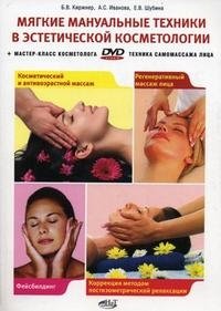 Мягкие мануальные техники в эстетической косметологии (+ DVD-ROM)