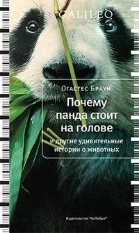 Огастес Браун - «Почему панда стоит на голове и другие удивительные истории о животных»