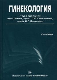 Под редакцией Г. М. Савельевой, В. Г. Бреусенко - «Гинекология»