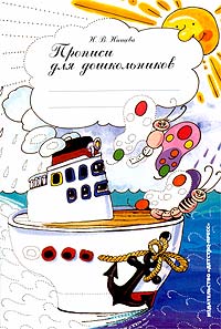 Н. В. Нищева - «Прописи для дошкольников»