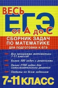 Сборник задач по математике для подготовки к ЕГЭ