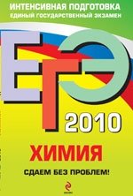 Э. Г. Злотников, М. К. Толетова - «ЕГЭ 2010. Химия. Сдаем без проблем!»