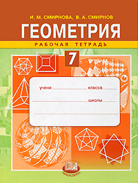 В. А. Смирнов, И. М. Смирнова - «Геометрия. 7 класс. Рабочая тетрадь»