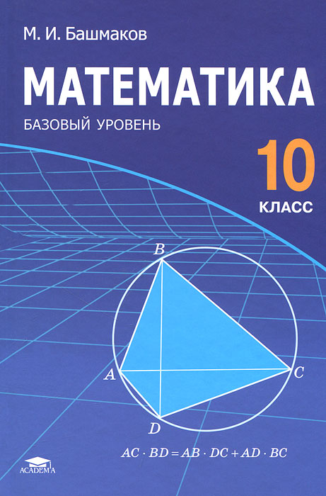 М. И. Башмаков - «Математика. 10 класс. Базовый уровень»