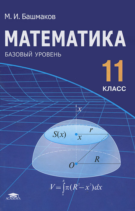 М. И. Башмаков - «Математика. 11 класс. Базовый уровень»