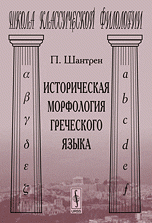 Историческая морфология греческого языка. Пер. с фр