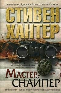 Стивен Хантер - «Мастер-снайпер»
