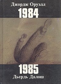 Джордж Оруэлл, Дьердь Далош - «Джордж Оруэлл. 1984. Дьердь Далош. 1985»