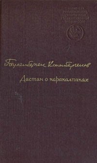 Тулепберген Каипбергенов - «Дастан о каракалпаках. В двух томах. Том 1»