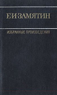 Евгений Замятин - «Е. И. Замятин. Избранные произведения. В двух томах. Том 1»
