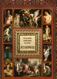 Публий Овидий Назон - «Метаморфозы (подарочное издание)»