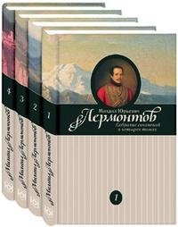 М. Ю. Лермонтов - «М. Ю. Лермонтов. Собрание сочинений в 4 томах (комплект)»