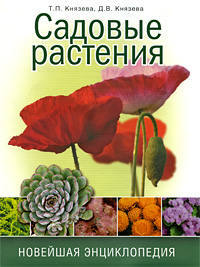 Т. П. Князева, Д. В. Князева - «Садовые растения. Новейшая энциклопедия»