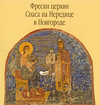 Надежда Пивоварова - «Фрески церкви Спаса на Нередице в Новгороде»