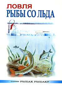 С. Г. Смирнов, А. П. Мишин - «Ловля рыбы со льда»