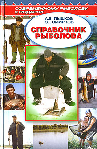 С. Г. Смирнов, А. В. Пышков - «Справочник рыболова»