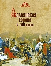 С. В. Алексеев - «Славянская Европа V-VIII веков»