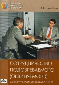 А. П. Рыжаков - «Сотрудничество подозреваемого (обвиняемого) с прокурором и следователем»