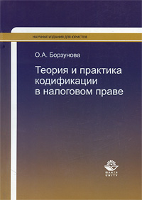 О. А. Борзунова - «Теория и практика кодификации в налоговом праве»