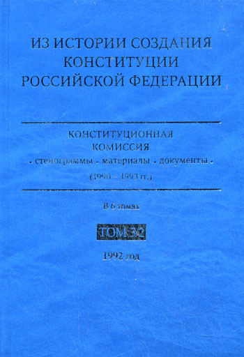 Из истории создания Конституции Российской Федерации. Конституционная комиссия