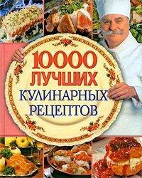 10000 лучших кулинарных рецептов