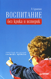 Л. Сурженко - «Воспитание без крика и истерик. Простые решения сложных проблем»