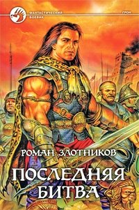 Роман Злотников - «Последняя битва»