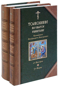 Толкование на Святое Евангелие блаженного Феофилакта Болгарского (комплект из 2 книг)
