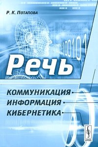 Р. К. Потапова - «Речь: коммуникация, информация, кибернетика»