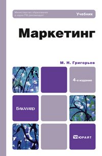 М. Н. Григорьев - «Маркетинг»