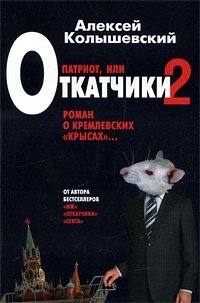 Патриот, или Откатчики-2. Роман о кремлевских 