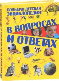 Т. Л. Шереметьева - «Большая детская энциклопедия в вопросах и ответах»