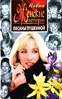 Оксана Пушкина - «Новые женские истории Оксаны Пушкиной»