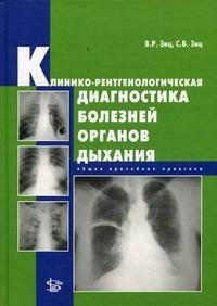 В. Р. Зиц, С. В. Зиц - «Клинико-рентгенологическая диагностика болезней органов дыхания. Общая врачебная практика»